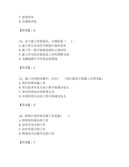 一级建造师之一建建设工程项目管理考试题及参考答案（基础题）