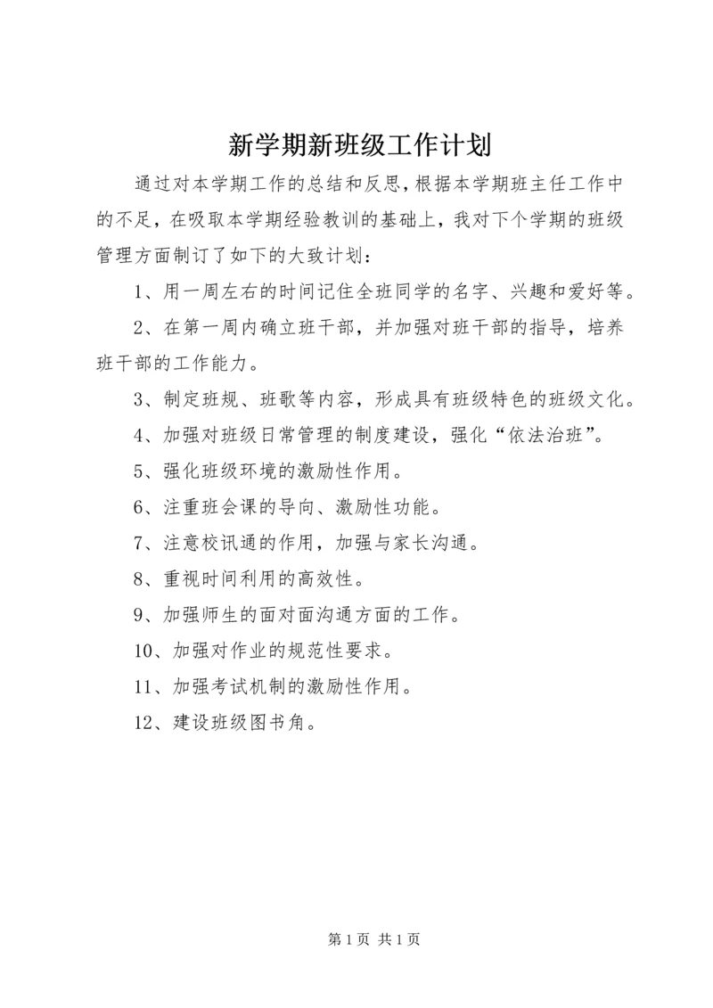 新学期新班级工作计划.docx