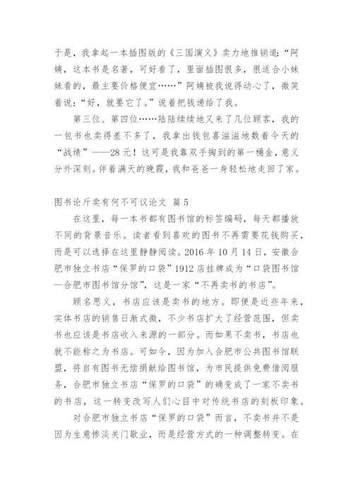 图书论斤卖有何不可议论文.docx