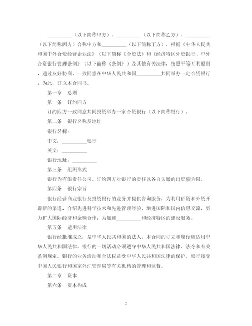 2023年设立中外合资经营企业合同（金融4）.docx