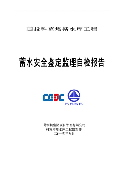 科克塔斯水库蓄水安全鉴定监理报告(最终监理).docx