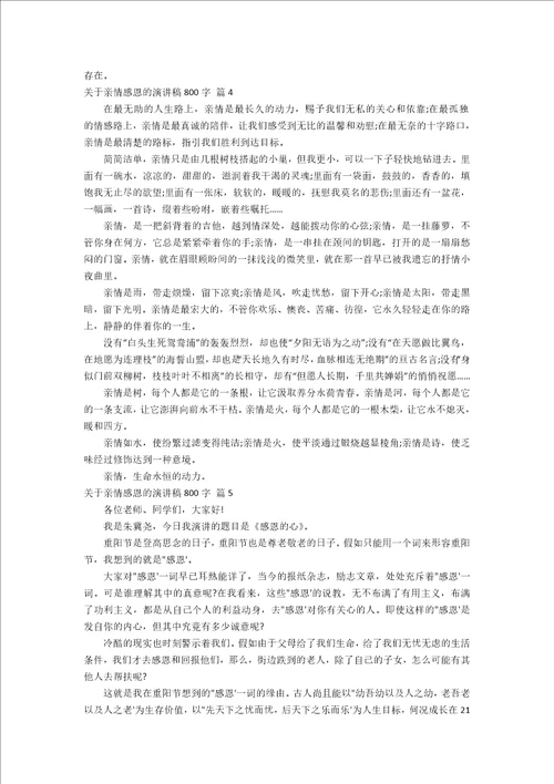 关于亲情感恩的演讲稿800字