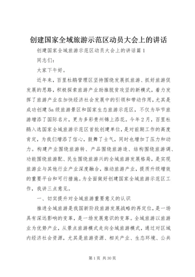 创建国家全域旅游示范区动员大会上的讲话.docx