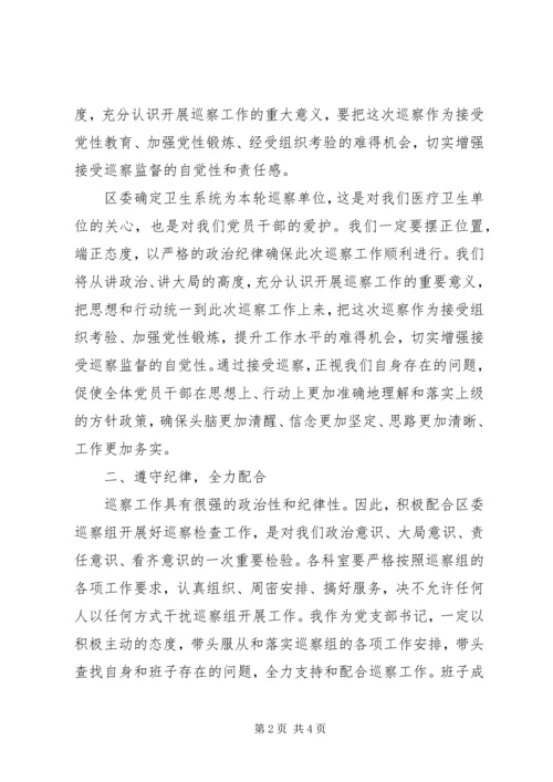 卫生局在巡察组巡察工作动员会上的表态发言.docx