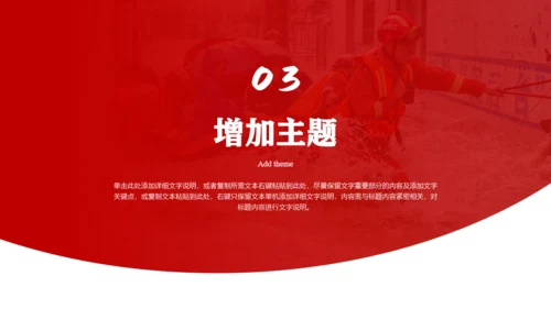 防洪救灾应急抗灾救援队通用PPT模板