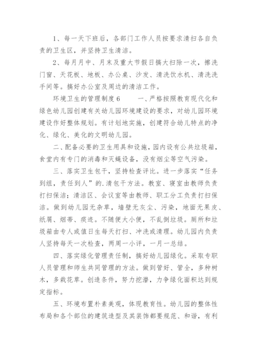 环境卫生的管理制度.docx