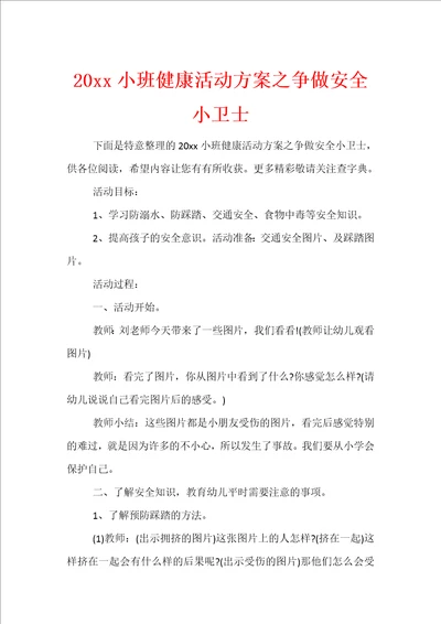 20xx小班健康活动方案之争做安全小卫士