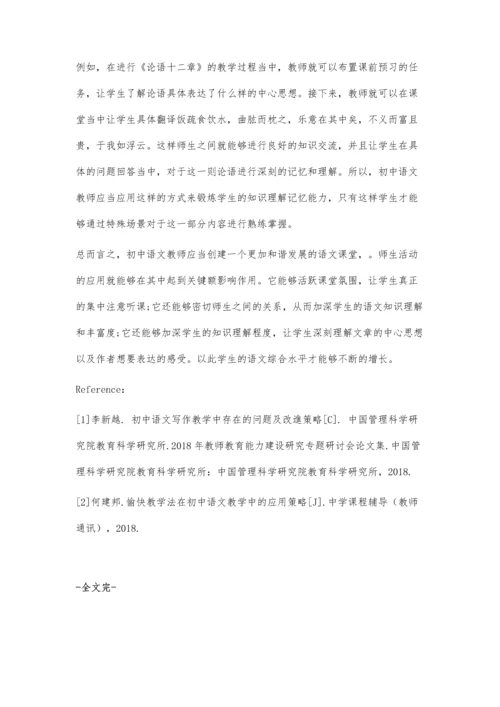 中学语文教学中师生互动的有效应用.docx