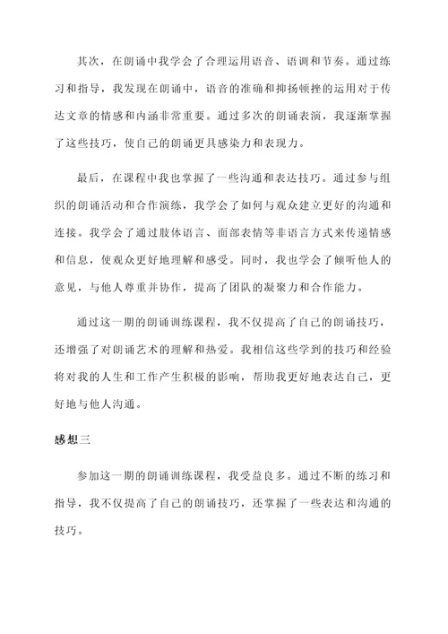 朗诵训练课后的感想