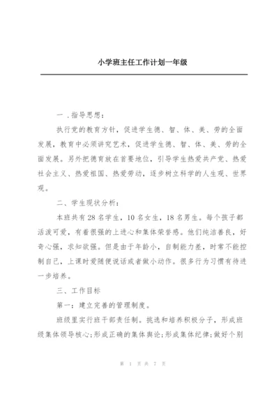 小学班主任工作计划一年级.docx