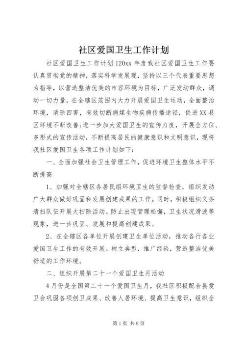 社区爱国卫生工作计划 (11).docx