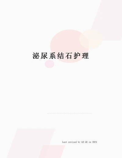 泌尿系结石护理