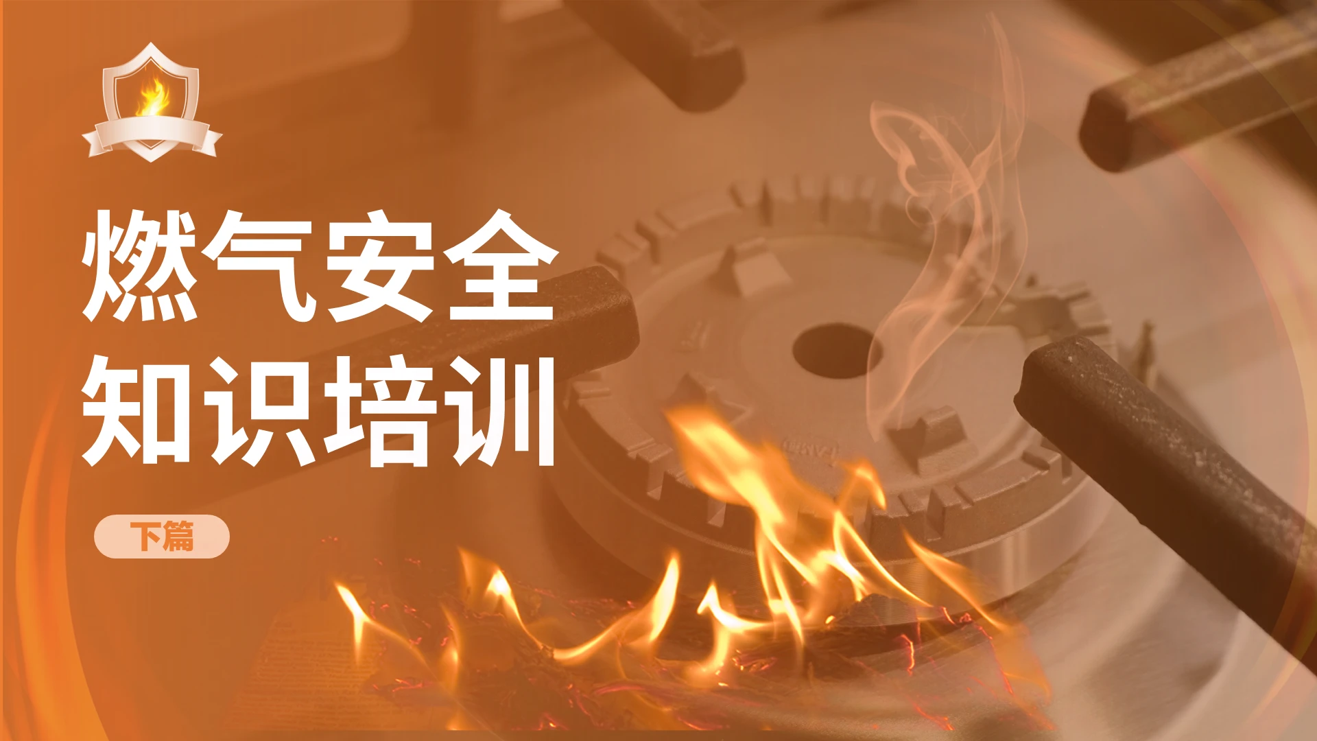 橙色燃气安全知识培训下册安全培训2021
