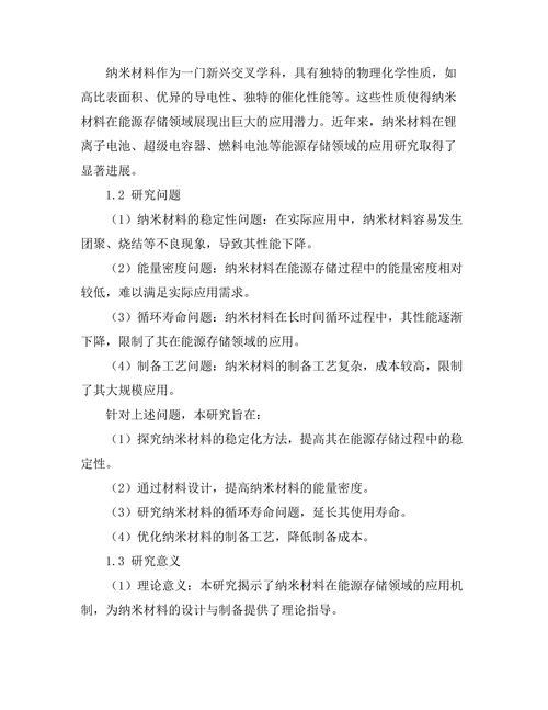 纳米材料在能源存储中的创新研究