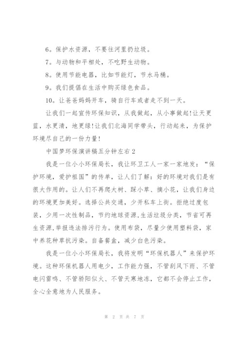 中国梦环保演讲稿五分钟左右.docx