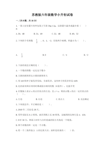 苏教版六年级数学小升初试卷及完整答案【名师系列】.docx