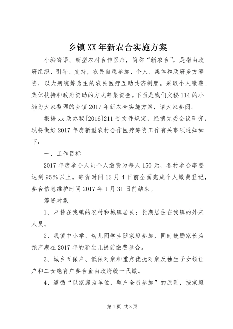 乡镇某年新农合实施方案.docx