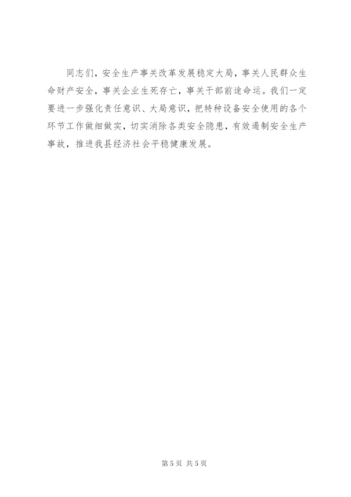 在全县特种设备安全监察工作会上的讲话.docx