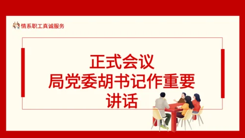 情系职工真诚服务职工代表大会通用PPT模板