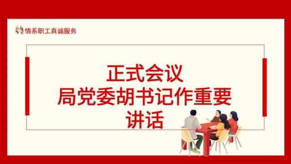 情系职工真诚服务职工代表大会通用PPT模板