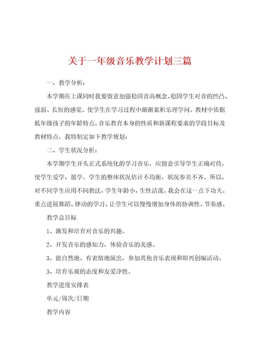 关于一年级音乐教学计划三篇