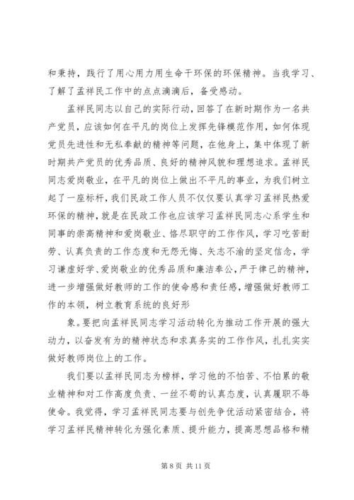 学习孟祥民事迹心得体会(精选多篇).docx