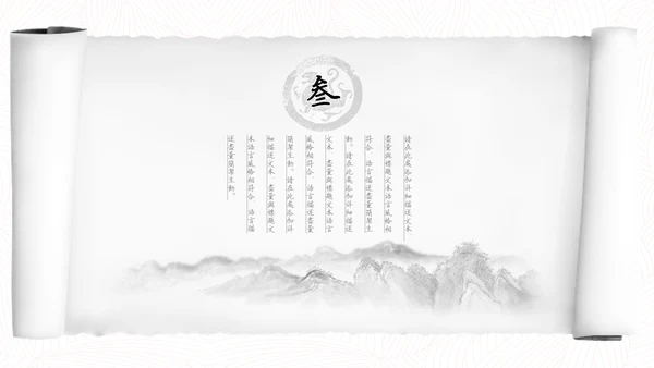 中国风水墨书卷画卷通用PPT