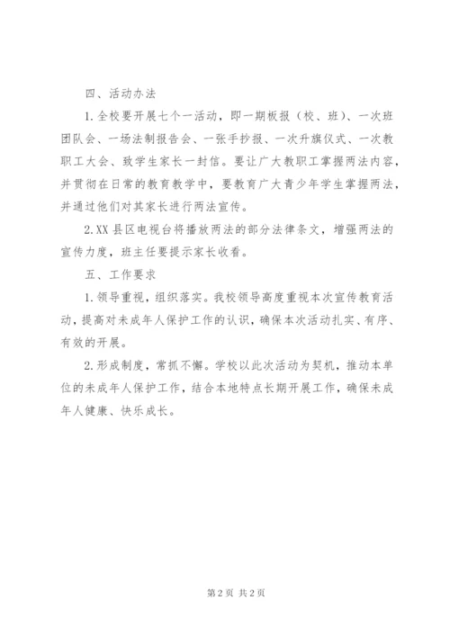 《未成年人保护法》《预防未成年人犯罪法》宣传周活动方案.docx