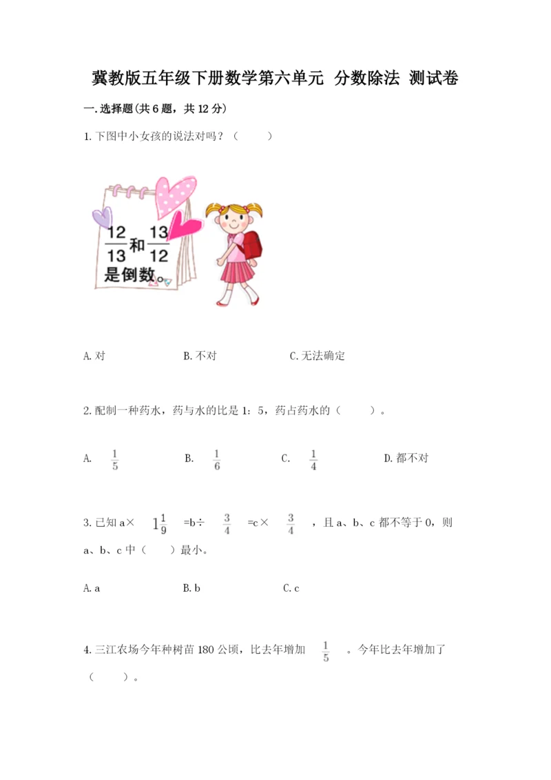 冀教版五年级下册数学第六单元 分数除法 测试卷及参考答案（最新）.docx