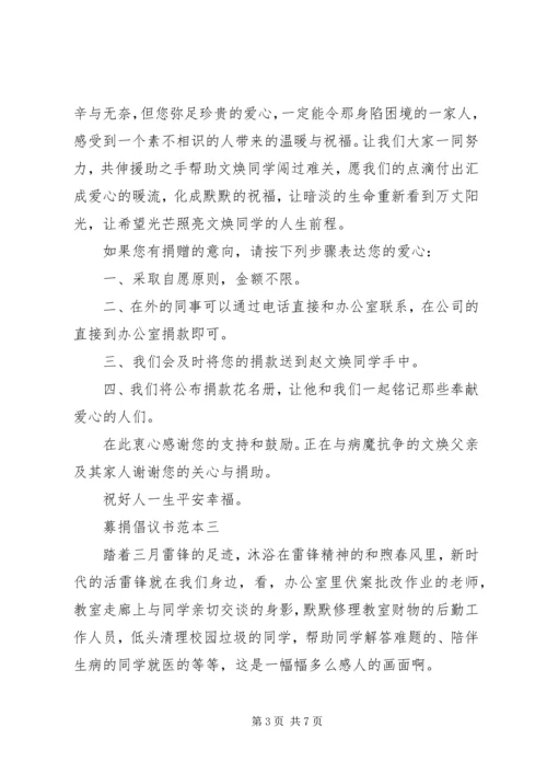 五篇募捐倡议书范本.docx