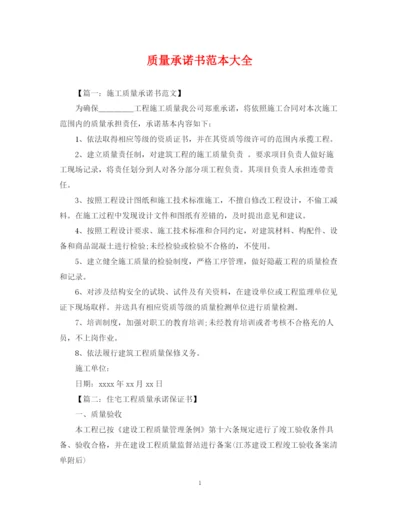 2023年质量承诺书范本大全.docx