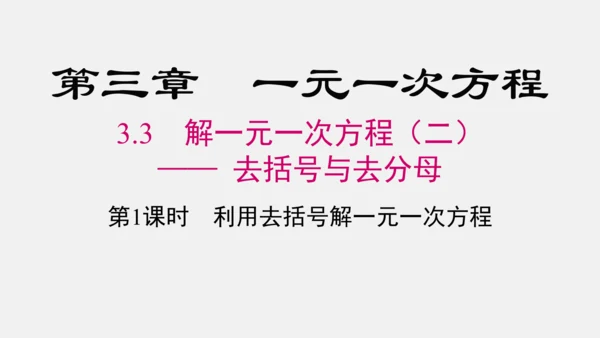 3.3 利用去括号解一元一次方程 课件(共18张PPT)