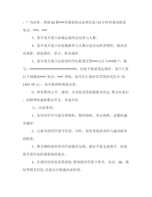 精编之大学毕业十年聚会策划方案范文示例荐读.docx