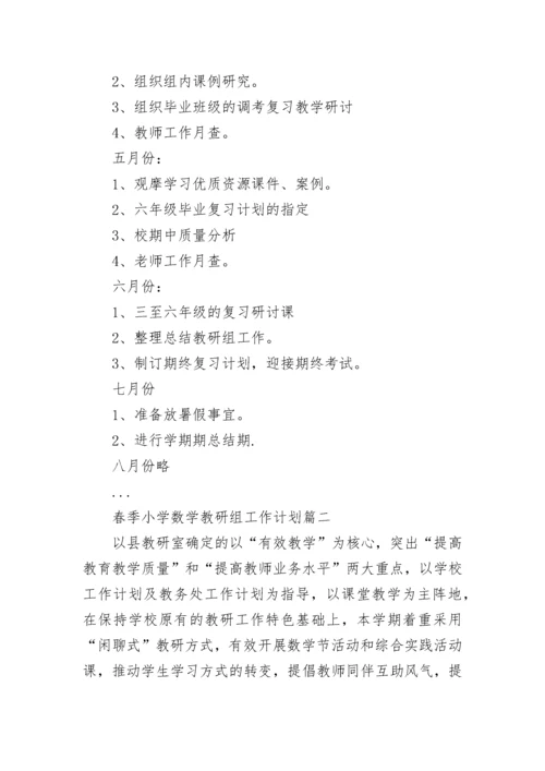 春季小学数学教研组工作计划(24篇).docx