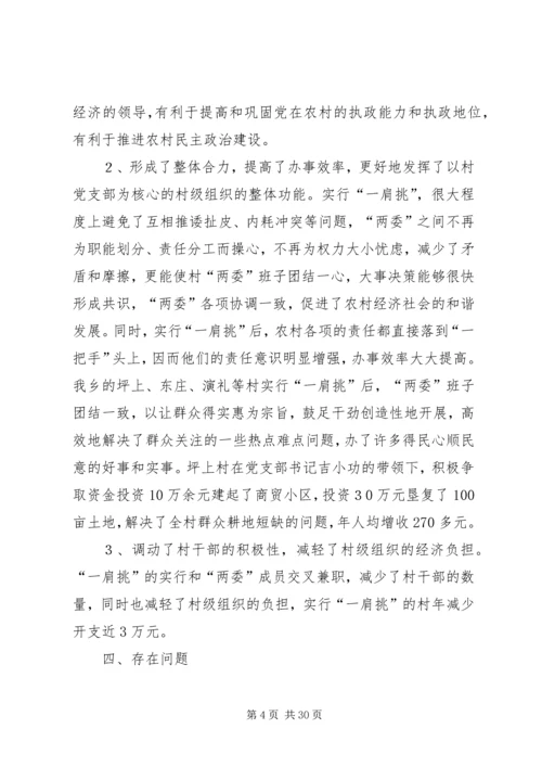 推进农村党支部书记和村委主任“一肩挑”的实践与思考.docx