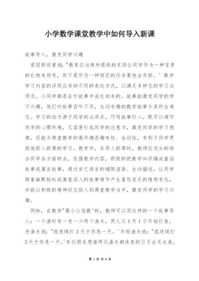 小学数学课堂教学中如何导入新课.docx