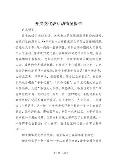 开展党代表活动情况报告.docx