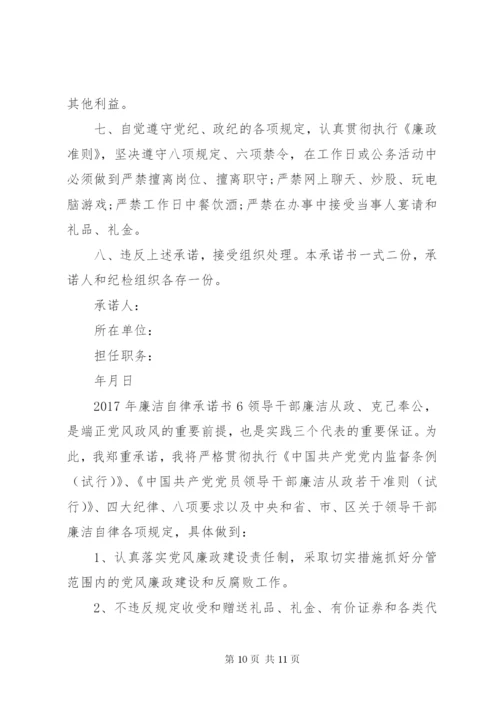 某年党员干部廉洁自律承诺书6篇.docx