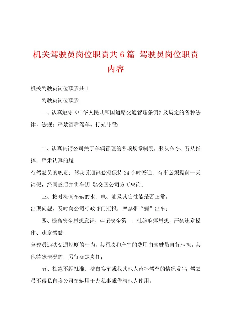 机关驾驶员岗位职责共6篇驾驶员岗位职责内容