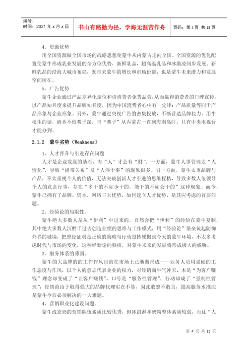 浅谈蒙牛企业文化论文.docx