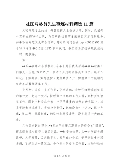 社区网格员先进事迹材料精选11篇.docx