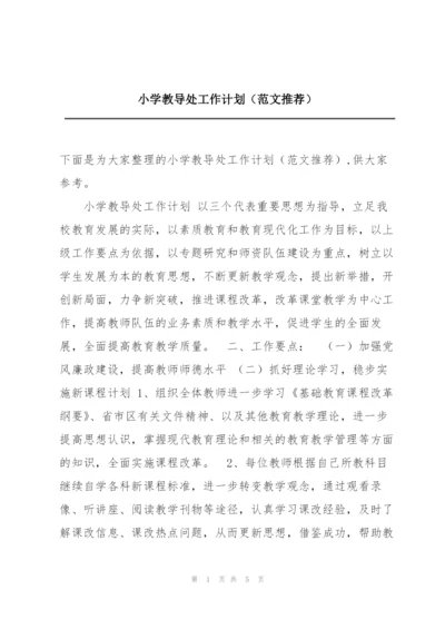 小学教导处工作计划（范文推荐）.docx