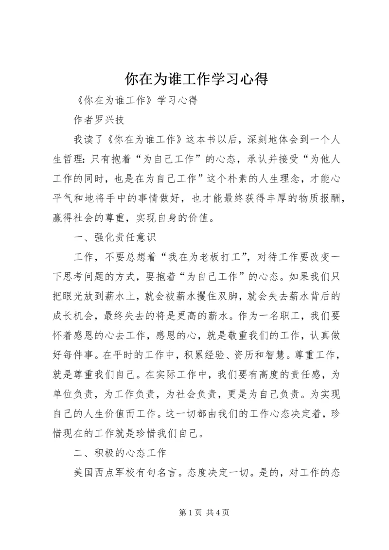 你在为谁工作学习心得_1.docx