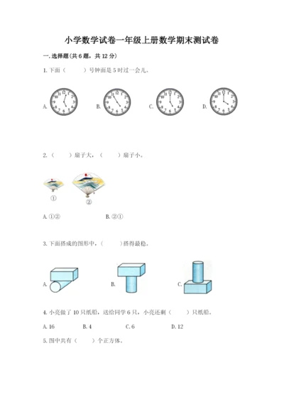 小学数学试卷一年级上册数学期末测试卷精品【完整版】.docx