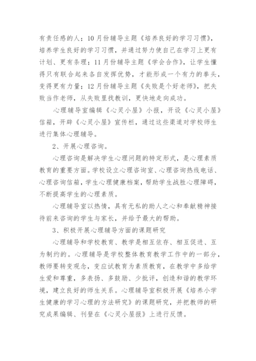 高中心理健康教育教学工作总结.docx