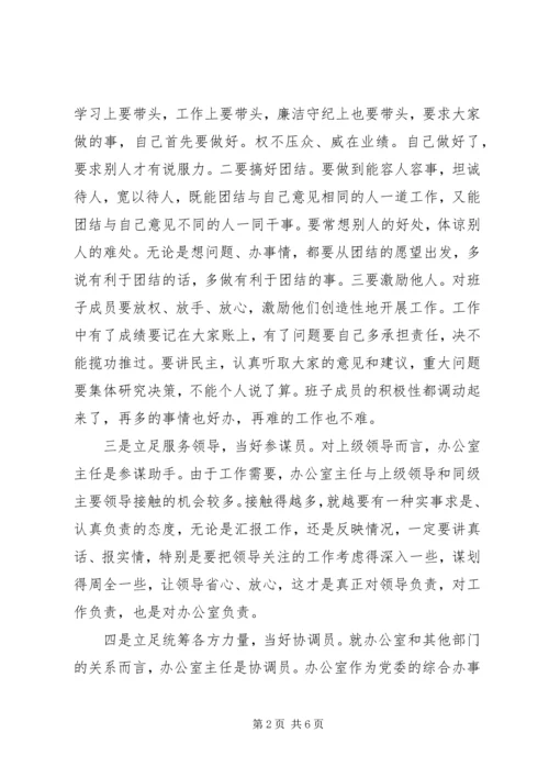 当好党委办公室主任要把握好“五个定位”做到“五个善于.docx