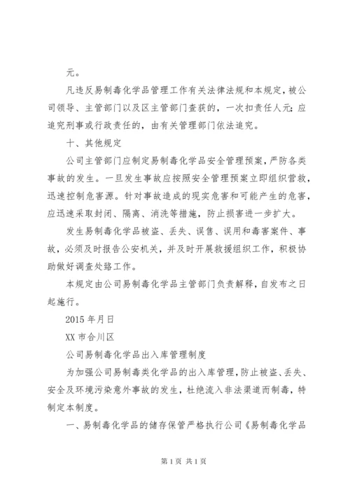 易制毒化学品管理制度岗位责任制(1).docx