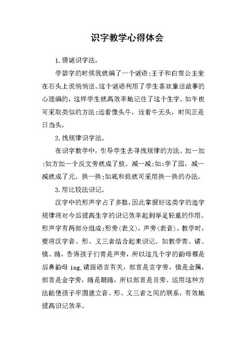 识字教学心得体会