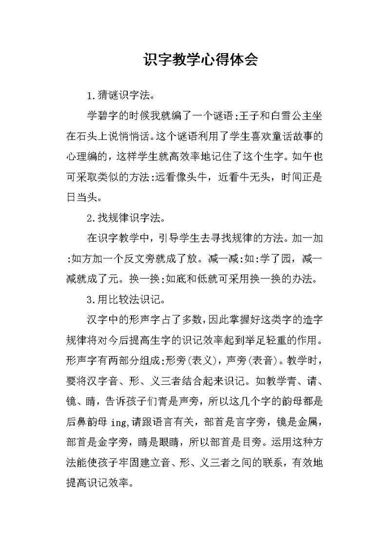识字教学心得体会