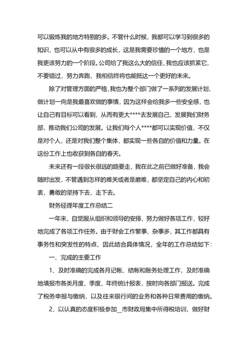 财务经理年度工作总结范文.docx